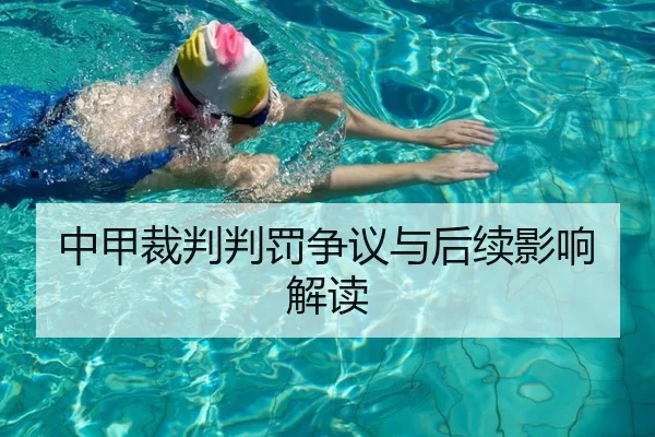 中甲裁判判罚争议与后续影响解读